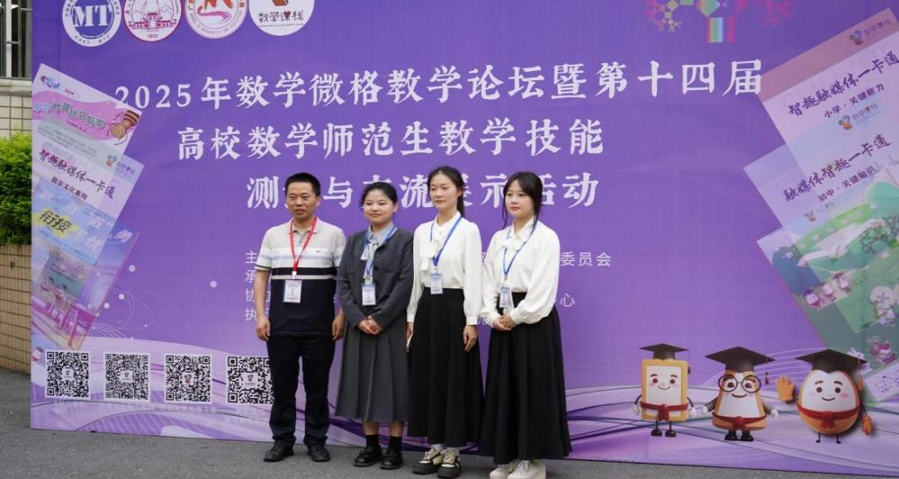 伟德源自英国始于1946学子在2025年数学微格教学论坛暨第十四届全国高校数学师范生教学技能展示活动再创佳绩